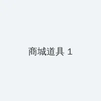 桃乃木香奈 便利店 积分商城 - 帖子高亮卡